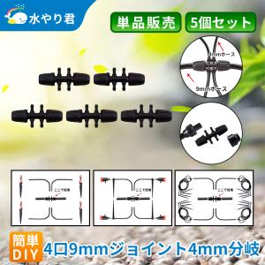 4mmジョイント 直角 5個セット 自動水やり器用 内径4mmホース用 B032