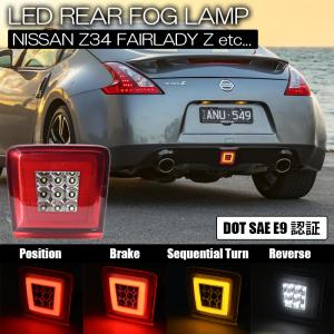 フェアレディZ NISMO Z34 4機能搭載 LED バックフォグ スモークレンズ