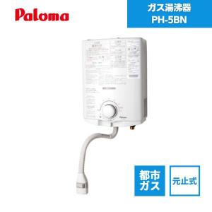 パロマ（Paloma） 湯沸し器 元止式 5号 PH-5BN 都市ガス 12A/13A LP