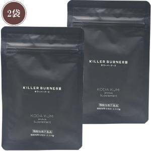 キラーバーナー2 KILLER BURNER 90粒 x1 キラーバーナー キラー
