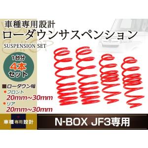 ローダウンサス ホンダ N-BOX JF3 H29.8〜 車 一台分 フロント リア 4