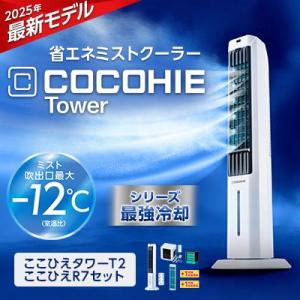 ショップジャパン（Shop Japan） ここひえ タワーT2 ひんやりセット