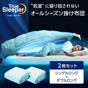 トゥルースリーパー（True Sleeper） ホオンテック掛け布団 シングル