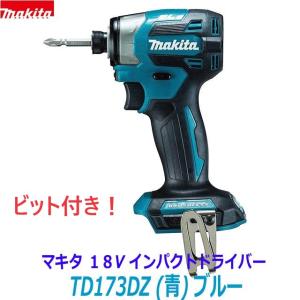 マキタ（makita） ☆数量限定☆おまけビット付！【インボイス有