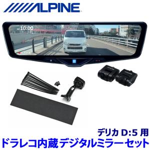 ALPINE（アルパイン） DVR-DM1246A-IC ALPINE ドライブレコーダー搭載