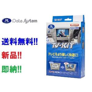 Data System（データシステム） TVキット TTV441 切替スイッチ付