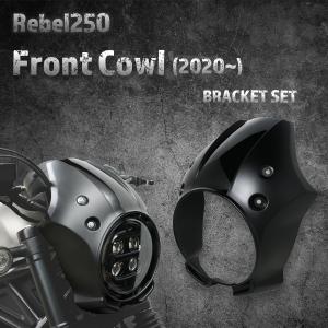 ホンダ（HONDA） 純正 Rebel（レブル）250/500用 ヘッドライトカウル S