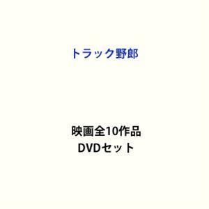 トラック野郎 映画全10作品 [DVDセット] : ポプカル ヤフー店 - 通販