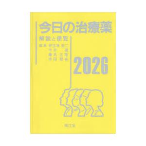 今日の治療薬 2026 解説と便覧 : 三省堂書店 Yahoo!ショッピング店