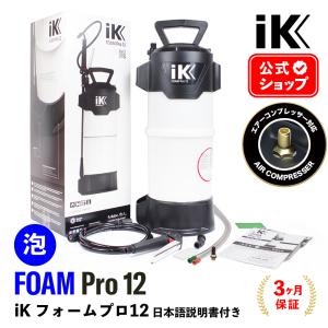 iK FOAM Pro2 日本正規品 日本語説明書付 アイケイ フォームプロ2 蓄圧
