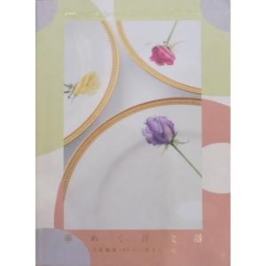 重要文化財／「興福院所蔵刺繍掛袱紗」／The Embroidered FUKUSA of