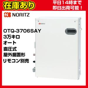 ノーリツ（NORITZ） 石油ふろ給湯器 OTQ-3706SAY 直圧式 オート 屋外
