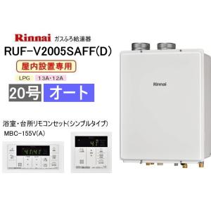 リンナイ（Rinnai） ガスふろ給湯器 オート 20号 屋外壁掛形 RUF