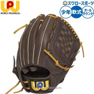 ワールドペガサス（WORLD PEGASUS） 野球 少年野球 少年用 軟式