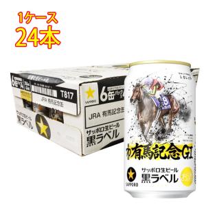 ケース サッポロ 黒ラベル 350ml缶×24本 11月製造1個口2ケースまで対応