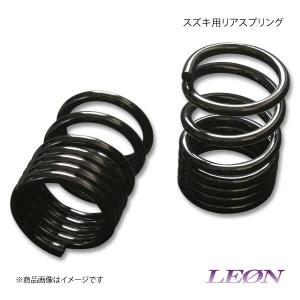 LEON リアスプリング スズキ用リアスプリング 低王車高調キット(リア