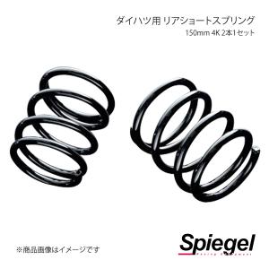シュピーゲル スプリング 車高調専用 ダイハツ用リアショート