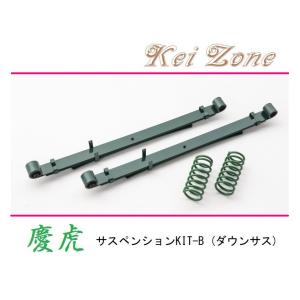 Kei Zone（ケイゾーン） ☆Kei Zone 慶虎 サスペンションKIT-B