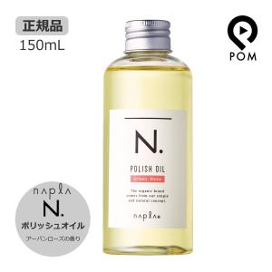 napla（ナプラ） N. エヌドット ポリッシュオイル 150mL SC（セージ