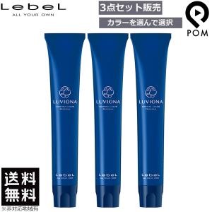 LUVIONA ルベル ルビオナ カラー 80g 第1剤 選べる4点セット 送料無料