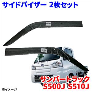 ハイゼットトラック S500P S510P サイドバイザー ドアバイザー VA