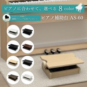 ピアノ専門店の補助台】【 カラー全8種類】AS60 ヤマハ/カワイ対応