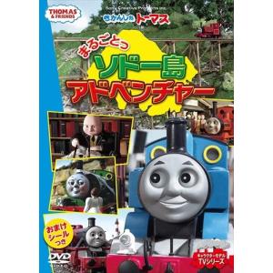 おまけDVD付】新品 きかんしゃトーマス まるごとっ ソドー島