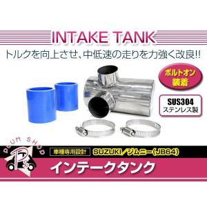 ジムニー JB64 インテークパイプ ステンレス スロットル側 : メタル