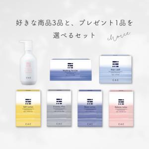 CAC化粧品 スキンケア2箱セット (2箱選んで20％増量プレゼント