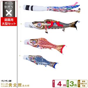 鯉のぼり 庭用 こいのぼり 錦鯉 新緑の風になびく かなめ鯉 4m 6点