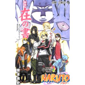 集英社（SHUEISHA） NARUTO -ナルト-/漫画全巻セット/「外伝」付◎C