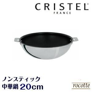 CRISTEL（クリステル） 鍋 中華鍋 20cm 小さい IH フッ素加工 PFOA