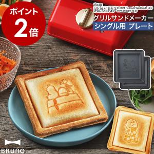 BRUNO（ブルーノ） ［ BRUNO PEANUTS グリルサンドメーカー ダブル用