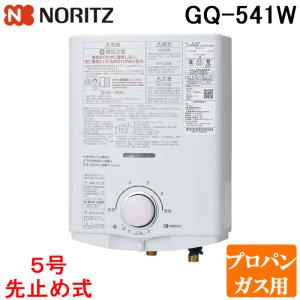 ノーリツ（NORITZ） 瞬間湯沸器 5号 GQ-551W-LPG 先止め式 【プロパン