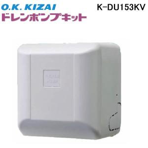 オーケー器材 K-DU156KV ドレンポンプキット 中揚程タイプ (2/2.5m