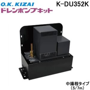 オーケー器材 K-KDU574NV ドレンアップキット ダイキン工業製