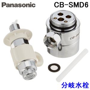 Panasonic（パナソニック） CB-SXH7 分岐水栓 食器洗い乾燥機用分岐栓