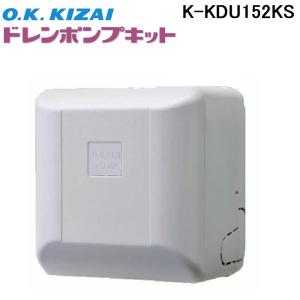 オーケー器材 K-DU154KV ドレンポンプキット PA天吊用 (K-DU154JVの