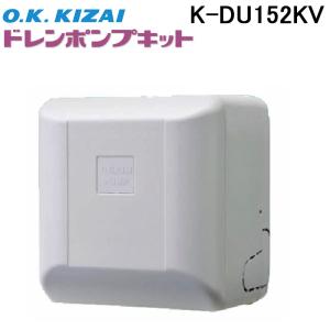 オーケー器材 K-DU154KV ドレンポンプキット PA天吊用 (K-DU154JVの