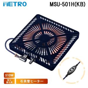 METRO メトロ電気工業 こたつ用取替ヒーター MHU-601E(DKB) U字形