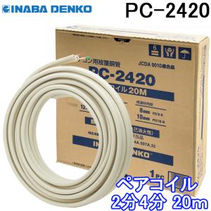 因幡電工 被覆銅管 ペアコイル 3分5分 PC−3520ー10H （保温