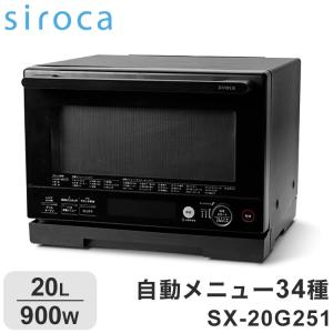 siroca シロカ オーブンレンジ SX-20G151（K）（ブラック） 電子レンジ