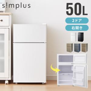 simplus（シンプラス） 冷蔵庫 2ドア 50L simplus コンパクト セカンド