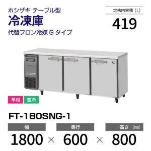 ホシザキ（HOSHIZAKI） （新品）ホシザキ コールドテーブル RFT-180SNG