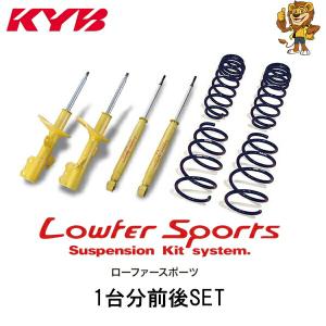 KYB ショックアブソーバー Lowfer Sports+スプリング サスペンション