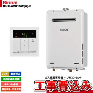 リンナイ（Rinnai） 【RUX-E1616W(A)-JE】 《KJK》 給湯専用 16号 屋外