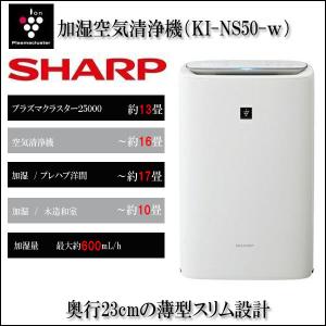 プラズマクラスター 【即納】SHARP(シャープ) KI-NS50-Wプラズマ