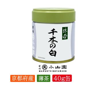 抹茶 宇治 丸久小山園 金輪 40g 缶詰（きんりん） 濃茶 薄茶 茶道 京都