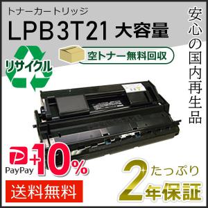 エプソン（EPSON） LPB3T25 エプソン用 大容量 リサイクルトナーET