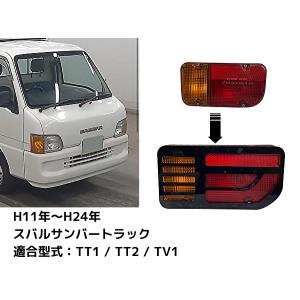 スバル サンバートラック TT1 TT2 KS3 KS4 専用 クリア&オレンジ
